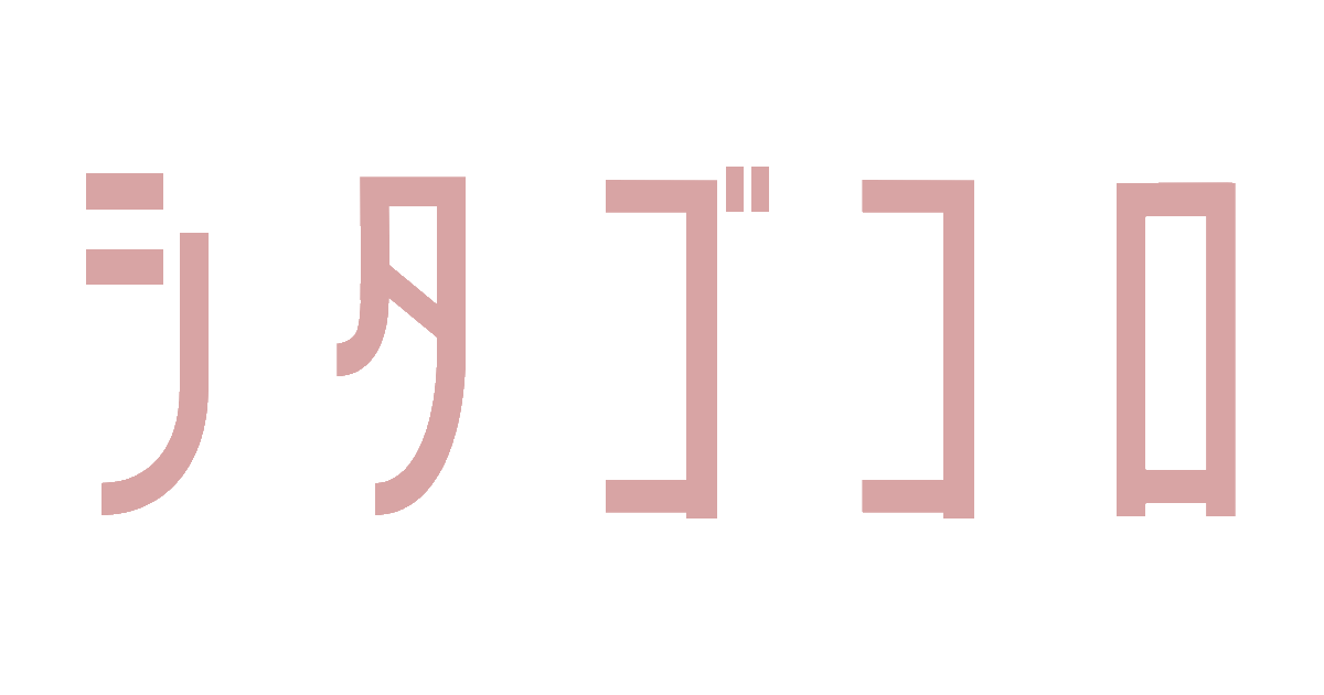 シタゴコロ