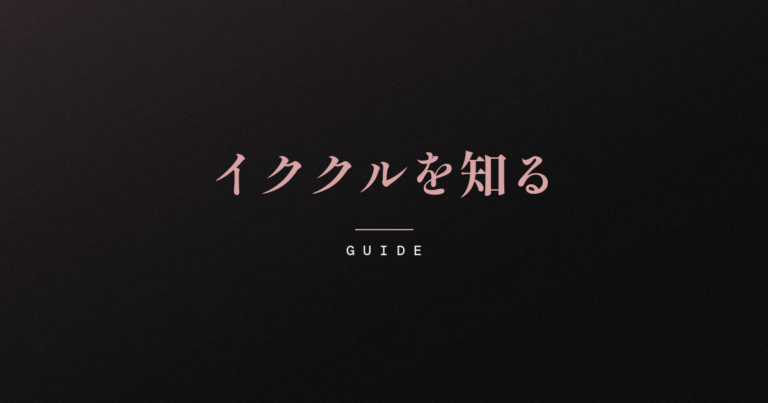 暗い背景にローズピンクの明朝体で「イククルを知る」と記された記事アイキャッチ。出会い系サービス・イククルの料金体系や会員層、使い方の手がかりを静かにまとめたガイド記事。