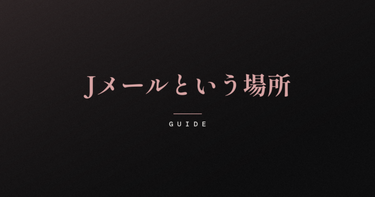 暗い背景にローズピンクの明朝体で「Jメールという場所」と記された記事アイキャッチ。出会い系サービス・Jメールの仕組みや料金、向き合い方を落ち着いた筆致で紹介するガイド記事。