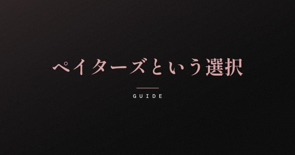 ダークトーンの背景にローズピンクの明朝体で「ペイターズという選択」と記された記事アイキャッチ。マッチングアプリ・ペイターズの特徴や料金、向き不向きを静かに整理するガイド記事。