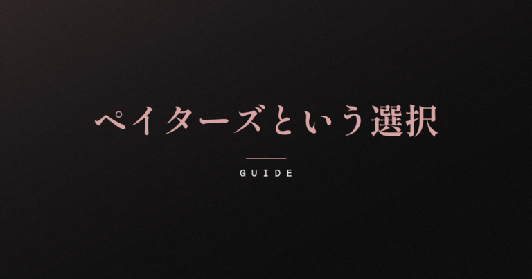 ダークトーンの背景にローズピンクの明朝体で「ペイターズという選択」と記された記事アイキャッチ。マッチングアプリ・ペイターズの特徴や料金、向き不向きを静かに整理するガイド記事。