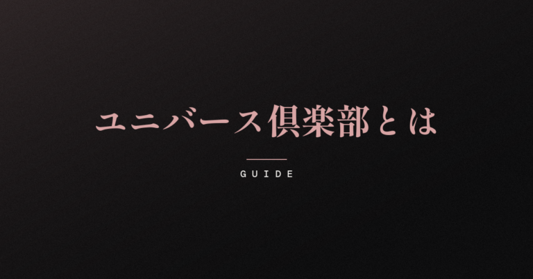 暗い背景にローズピンクの明朝体で「ユニバース倶楽部とは」と記された記事アイキャッチ。交際クラブ・ユニバース倶楽部の仕組みや費用、利用のかたちを落ち着いた筆致で紹介するガイド記事。