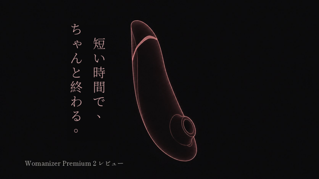 ウーマナイザー プレミアム2のレビュー記事アイキャッチ。黒地にピンクの線画で描いた本体イラストと、「短い時間で、ちゃんと終わる。」のコピー