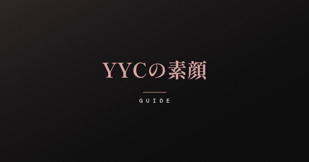 ダークトーンにローズピンクの明朝体で「YYCの素顔」と記された記事アイキャッチ。マッチングサービス・YYCの特徴や料金、利用者層を静かに見つめて整理したガイド記事。