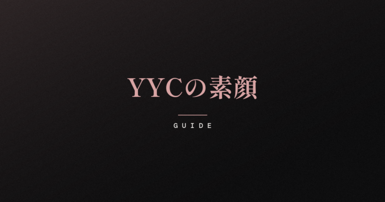 ダークトーンにローズピンクの明朝体で「YYCの素顔」と記された記事アイキャッチ。マッチングサービス・YYCの特徴や料金、利用者層を静かに見つめて整理したガイド記事。