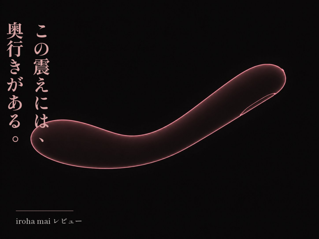 iroha maiの本体を暗い背景に配したアイキャッチ。「この震えには、奥行きがある。」「iroha mai レビュー」の文字