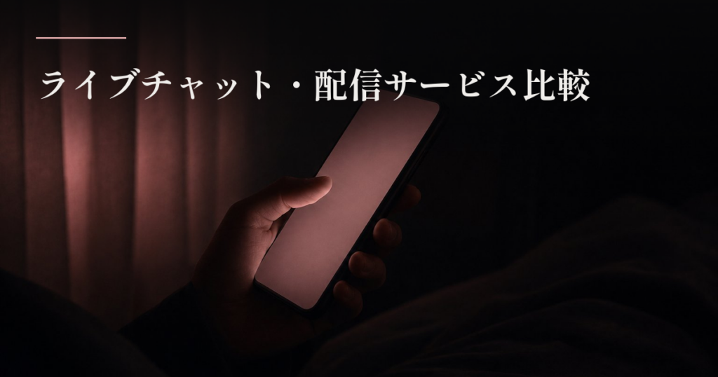 ライブチャット・配信サービス比較の記事のアイキャッチ。暗い寝室で、手に持ったスマートフォンの画面がやわらかく顔元を照らす、夜のひとときの情景。