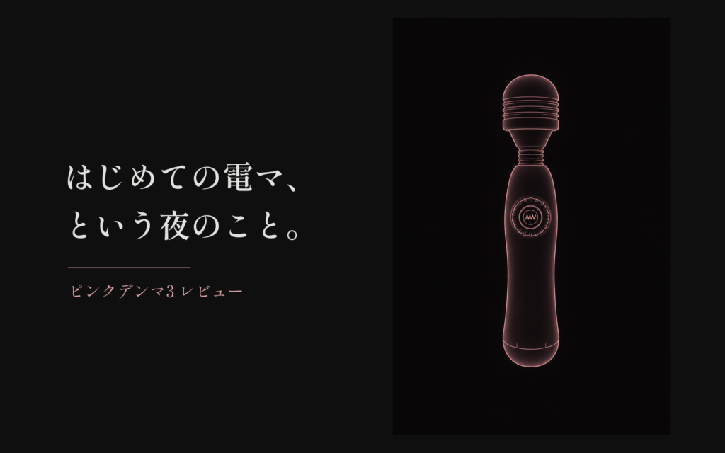 ダークな背景にピンクのラインで描かれたハンディタイプの電マ。「はじめての電マ、という夜のこと。」「ピンクデンマ3 レビュー」の文字
