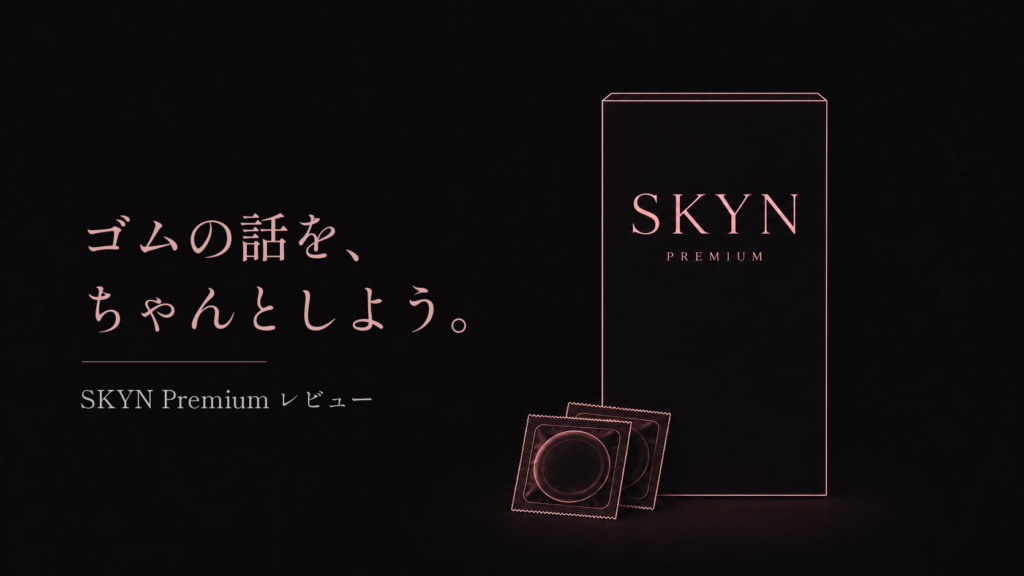SKYN Premiumの箱と個包装2つを暗い背景に配したアイキャッチ。「ゴムの話を、ちゃんとしよう。」「SKYN Premium レビュー」の文字