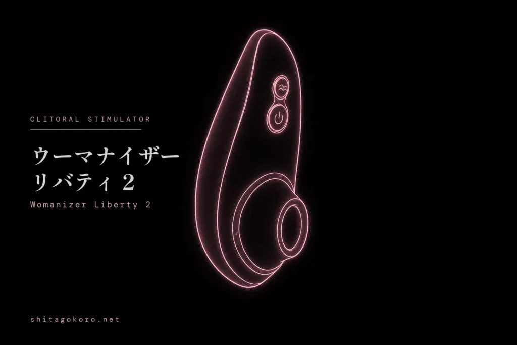黒背景にローズピンクの光る輪郭線で描かれた持ち運びやすい吸引系アイテム、ウーマナイザー リバティ2のイラスト。左側に製品名と「Womanizer Liberty 2」の英字を配置