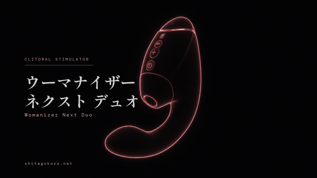 ウーマナイザー ネクスト デュオのアイキャッチ画像。ダークチャコール背景に、本体のシルエットがダスティローズのネオンラインで浮かび上がるデザイン。左側に製品名を配置。