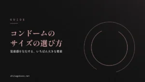 コンドームのサイズの選び方ガイドのアイキャッチ画像。黒い背景に大きさの異なる2つの円弧をローズピンクの線で描き、径の違いを表現した抽象イラストと記事タイトル