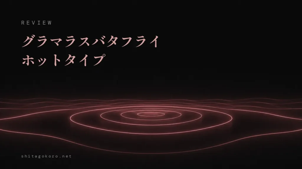グラマラスバタフライ ホットタイプのレビュー記事アイキャッチ。黒地にぬくもりが広がるような同心の波紋の抽象イラスト