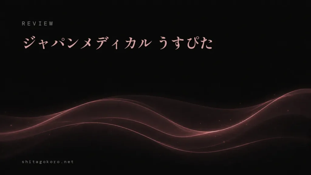 ジャパンメディカル うすぴたのレビュー記事アイキャッチ。黒地に薄いベールのようになびく光の曲線の抽象イラスト