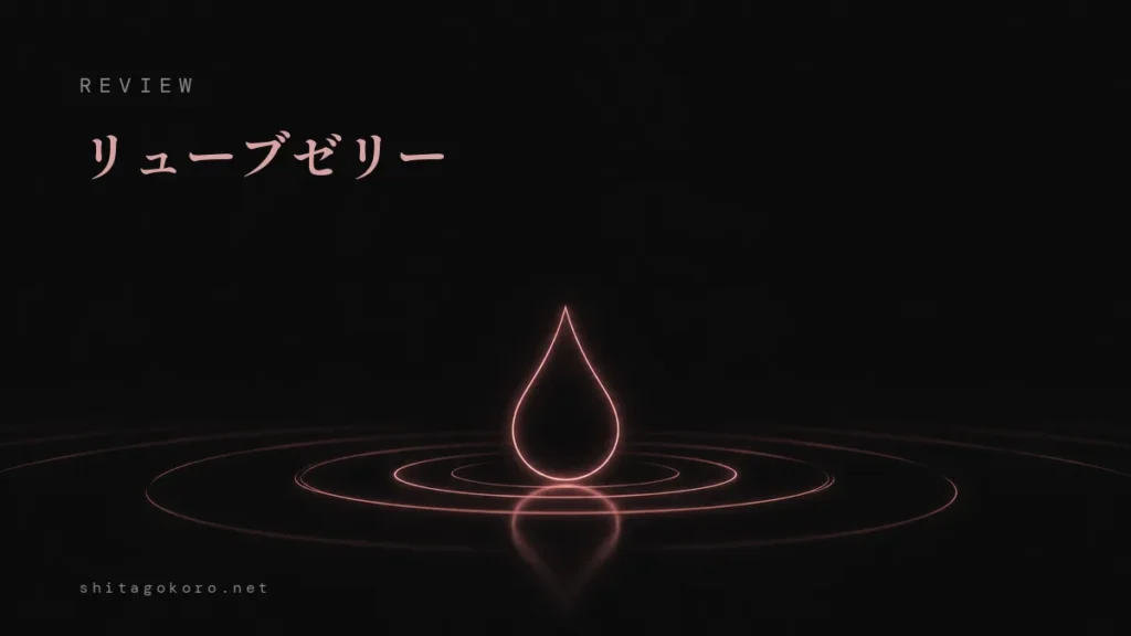 リューブゼリーのレビュー記事アイキャッチ。黒地に一滴のしずくの輪郭と静かな波紋を描いた光の線画