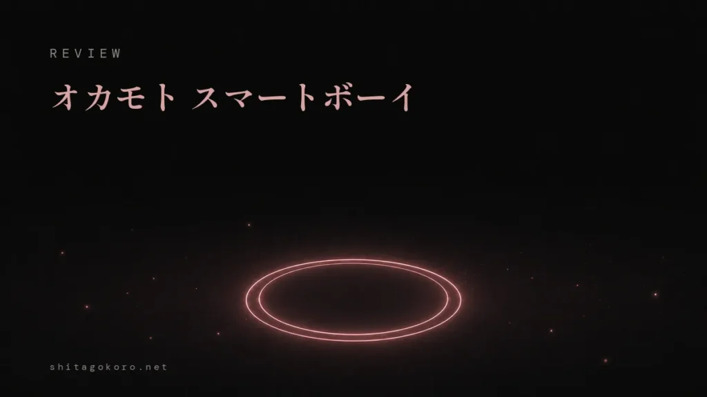 オカモト スマートボーイのレビュー記事アイキャッチ。黒地にぴたりと重なる二重の光の輪の抽象イラスト