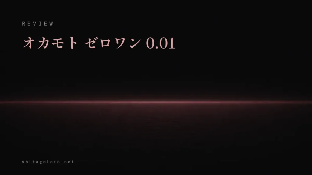 オカモト ゼロワン 0.01のレビュー記事アイキャッチ。黒地に極細のひとすじの水平な光の線が走る抽象イラスト