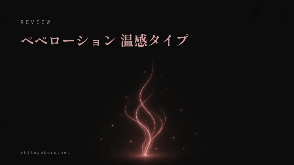 ペペローション 温感タイプのレビュー記事アイキャッチ。黒地に下からゆらめき立ちのぼるあたたかな光の線の抽象イラスト