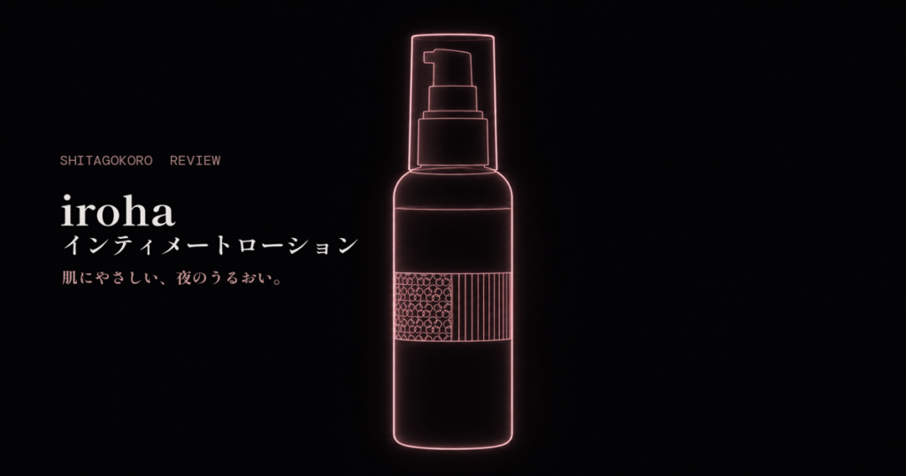 iroha インティメートローションのアイキャッチ画像。暗い背景に、ローズピンクの輪郭で描かれた和柄ラベルのポンプボトルが浮かび上がっている。
