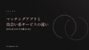 マッチングアプリと出会い系サービスの違いガイドのアイキャッチ画像。黒い背景に重なり合う2つの輪をローズピンクの線で描いた抽象イラストと記事タイトル