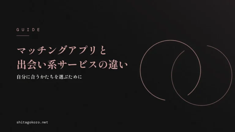 マッチングアプリと出会い系サービスの違いガイドのアイキャッチ画像。黒い背景に重なり合う2つの輪をローズピンクの線で描いた抽象イラストと記事タイトル