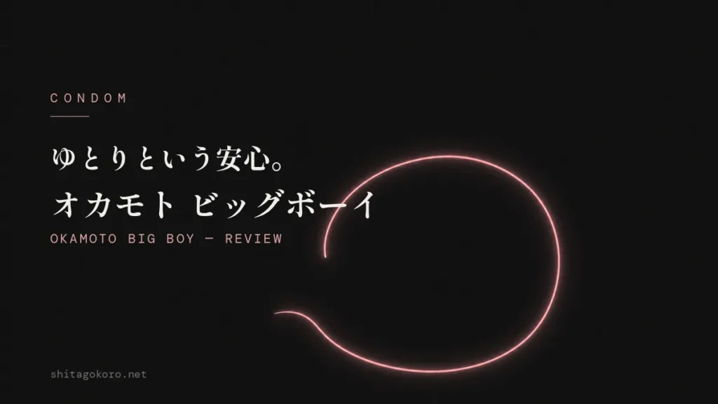 オカモト ビッグボーイ レビューのアイキャッチ画像。黒い背景に、閉じきらないゆるやかな円をローズピンクのネオン線で描いた抽象イラストと記事タイトル