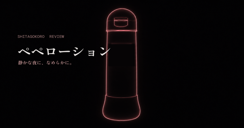 ペペローションのアイキャッチ画像。暗い背景に、ローズピンクの輪郭で描かれたポンプ式ボトルの本体が中央に静かに浮かんでいる。