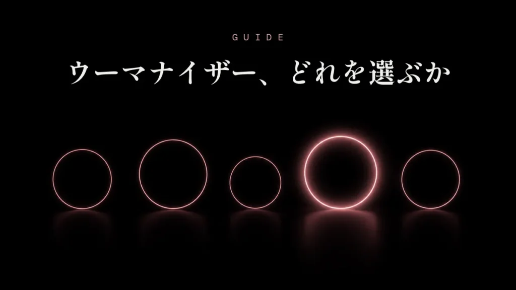 ウーマナイザー、どれを選ぶか — 黒背景に並ぶ5つのピンクの光の輪のうち、ひとつだけが明るく灯るガイド記事のアイキャッチ
